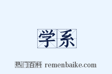 学系是什么意思的图片